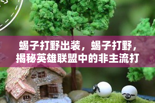 揭秘英雄联盟中的非主流打法图片