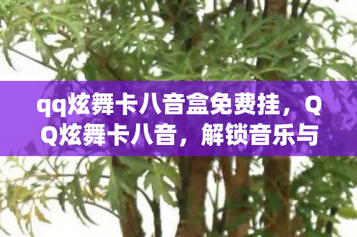 解锁音乐与舞蹈的无限可能图片