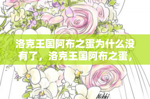 洛克王国阿布之蛋为什么没有了图片