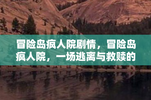 一场逃离与救赎的奇幻之旅图片