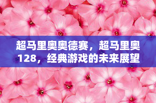 经典游戏的未来展望图片