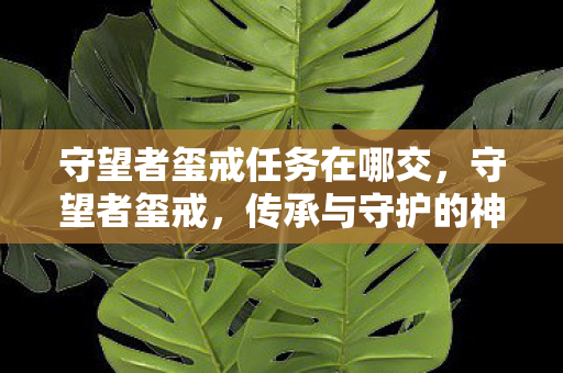 守望者玺戒任务在哪交图片