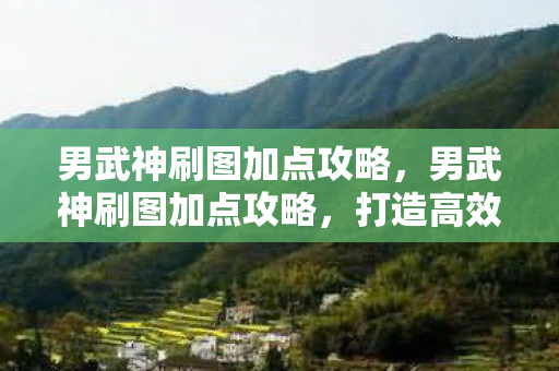 打造高效战斗力的关键图片