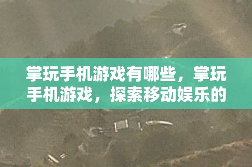 探索移动娱乐的新边界图片