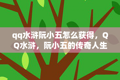 qq水浒阮小五怎么获得图片