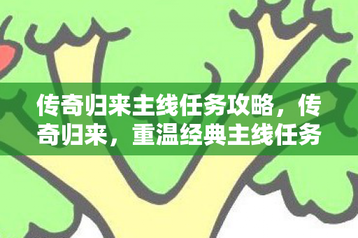 传奇归来主线任务攻略图片