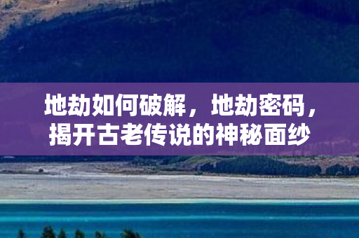 揭开古老传说的神秘面纱图片