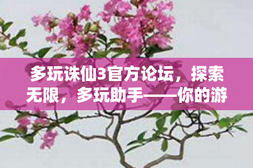 多玩诛仙3官方论坛图片