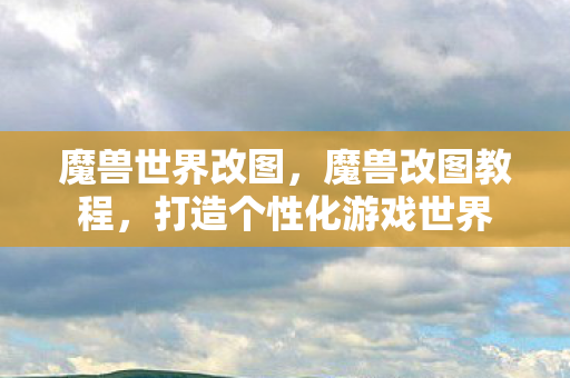 打造个性化游戏世界图片