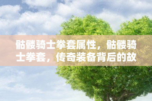 传奇装备背后的故事与影响图片