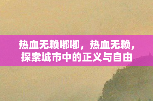 探索城市中的正义与自由图片