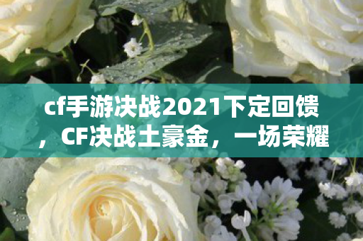 cf手游决战2021下定回馈图片