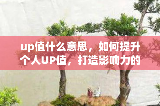 打造影响力的关键步骤图片