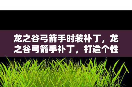 龙之谷弓箭手时装补丁图片