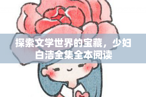 少妇白洁全集全本阅读图片