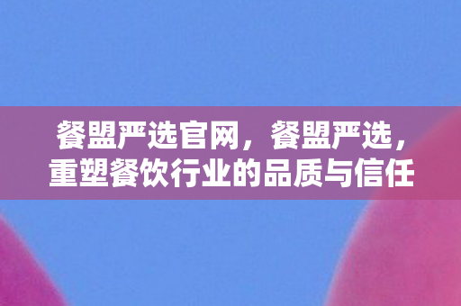 重塑餐饮行业的品质与信任图片