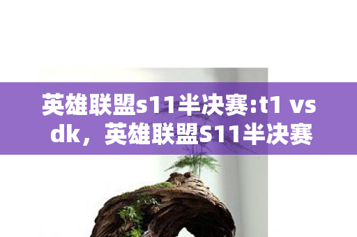 英雄联盟s11半决赛图片