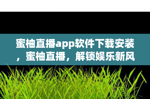 蜜柚直播app软件下载安装图片