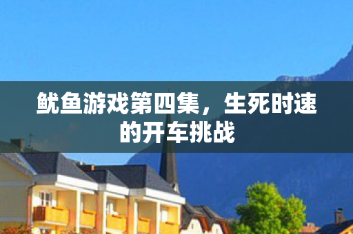 生死时速的开车挑战图片