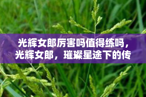 光辉女郎厉害吗值得练吗图片