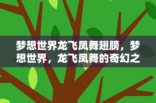 梦想世界龙飞凤舞翅膀图片