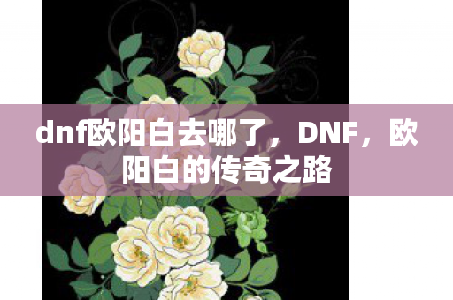 dnf欧阳白去哪了图片