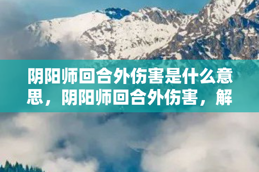 阴阳师回合外伤害是什么意思图片