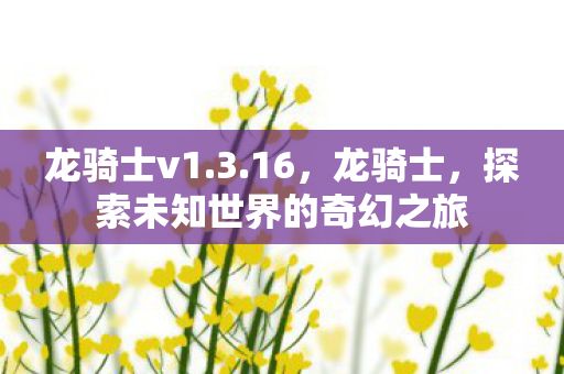 探索未知世界的奇幻之旅图片