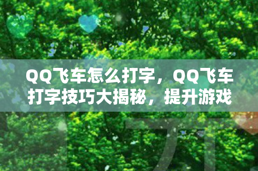 QQ飞车打字技巧大揭秘图片