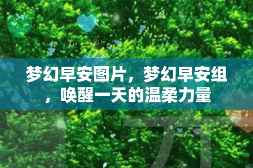 唤醒一天的温柔力量图片