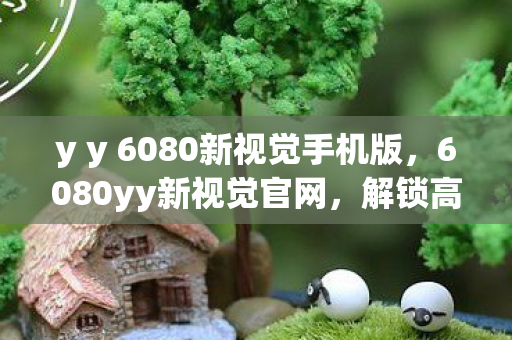 y y 6080新视觉手机版图片