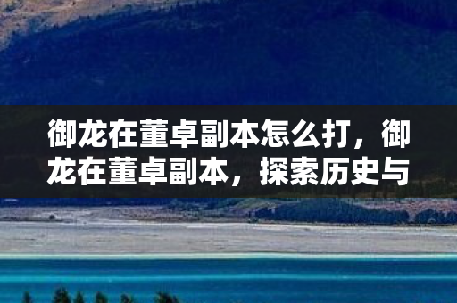 探索历史与游戏的交汇点图片