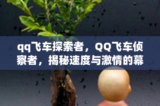 揭秘速度与激情的幕后英雄图片