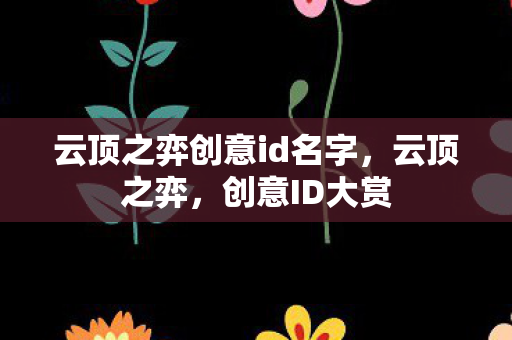 云顶之弈创意id名字图片