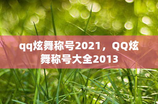 QQ炫舞称号大全2013图片