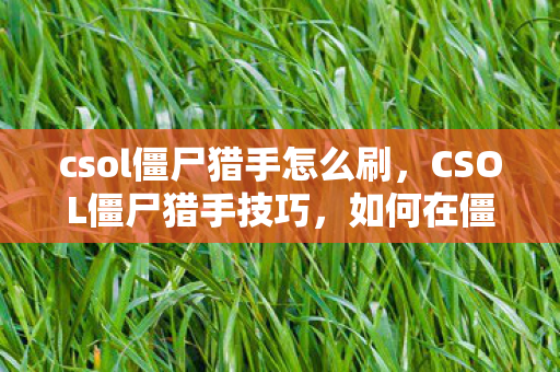 如何在僵尸潮中生存并获胜图片