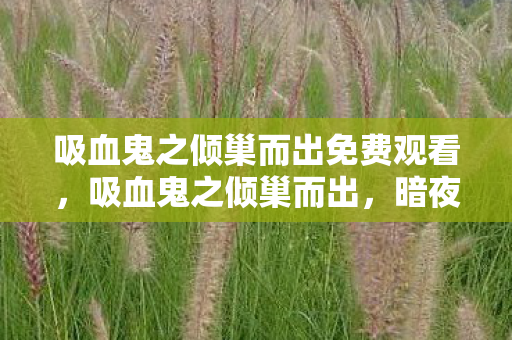 吸血鬼之倾巢而出免费观看图片