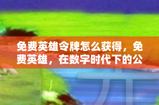 在数字时代下的公益与责任图片