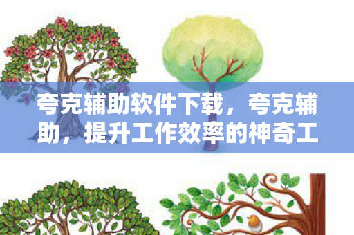提升工作效率的神奇工具图片