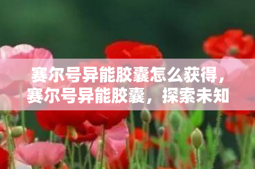 赛尔号异能胶囊怎么获得图片