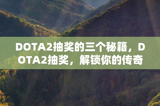 DOTA2抽奖的三个秘籍图片