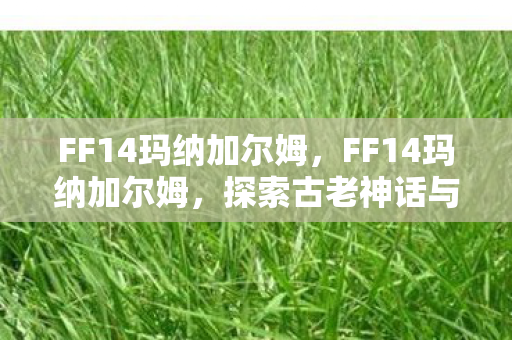 探索古老神话与游戏世界的奇妙融合图片