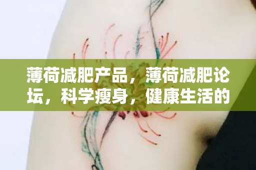 健康生活的智慧分享图片