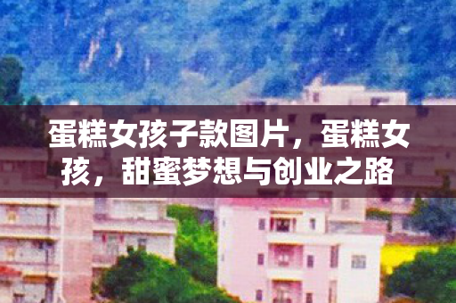 甜蜜梦想与创业之路图片