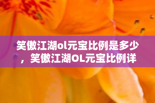 笑傲江湖ol元宝比例是多少图片