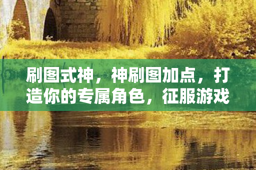 打造你的专属角色图片