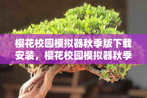 樱花校园模拟器秋季版下载安装图片