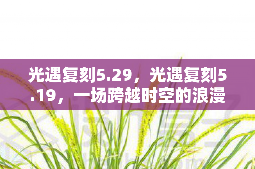 一场跨越时空的浪漫邂逅图片