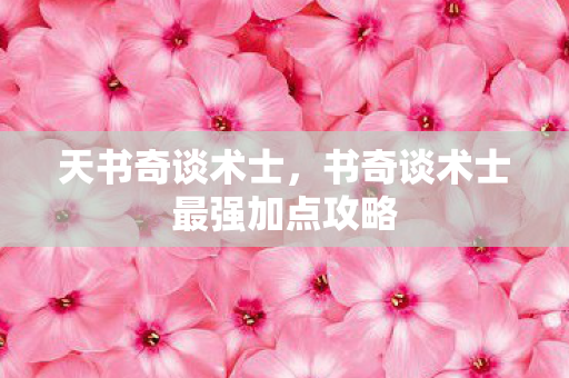 书奇谈术士最强加点攻略图片