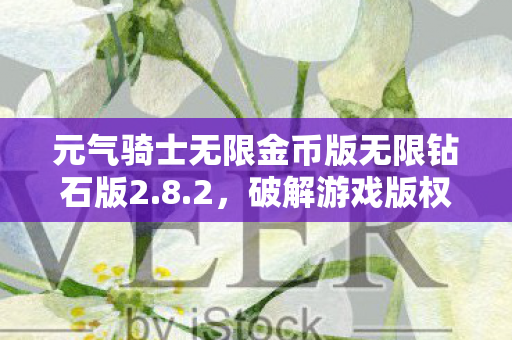 元气骑士无限金币版无限钻石版2图片